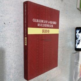 民族法制文化与司法实践研讨会优秀论文集 民委卷