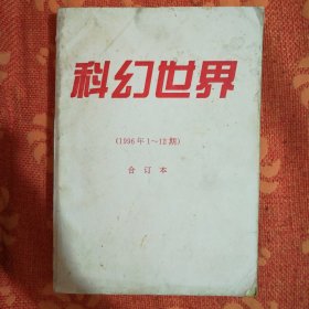 科幻世界1996年<1一12>合订本