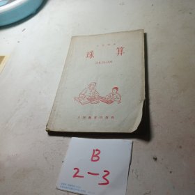 小学课本 珠算