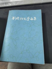 刘绶松文学论集