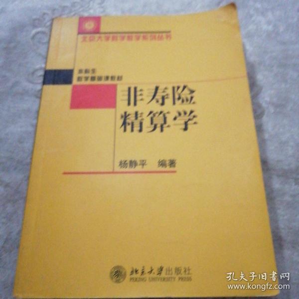 非寿险精算学