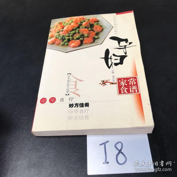 孕妇家常食谱——中华食疗妙方佳肴