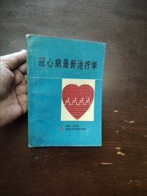 冠心病最新治疗学