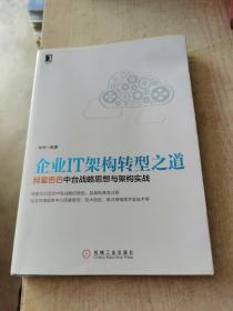 企业IT架构转型之道 阿里巴巴中台战略思想与架构实战