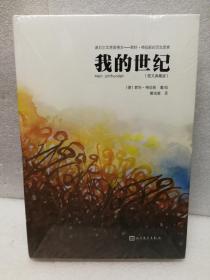 我的世纪（图文典藏版）布面彩印（君特·格拉斯）