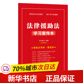 保正版！法律援助法学习宣传本9787521624045中国法制出版社法和普法