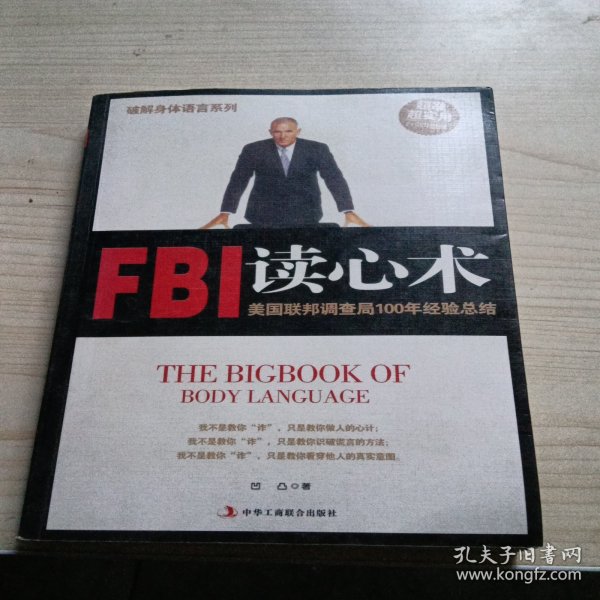 破解身体语言系列：FBI读心术（白金升级版）