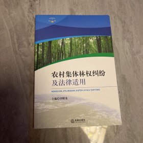 农村集体林权纠纷及法律适用