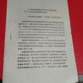 对中国医院制剂规范中炉甘石薄荷脑洗剂、炉甘石洗剂含量范围的改正意见油印本