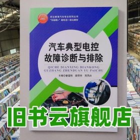 汽車典型電控故障診斷與排除 霍雷剛 薛麗芳 邢鳳玲主編 電子科技大學(xué)出版社 9787564741365