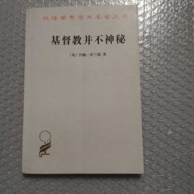 基督教并不神秘