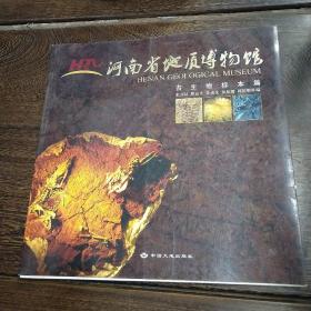 河南省地质博物馆   古生物标本篇