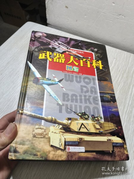 中国家庭理想藏书系列：武器大百科图鉴（超级彩图馆 精装）