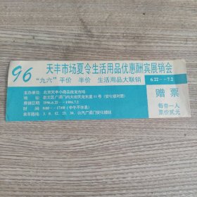 天丰市场夏令生活用品优惠酬宾展销会赠票1996年。