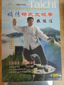嫡传杨式太极拳教练法【经典珍藏版】
