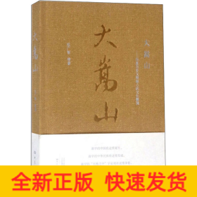 大嵩山——华夏历史文明核心的文化解读