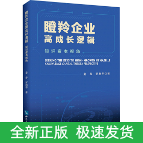 瞪羚企業(yè)高成長邏輯 知識資本視角
