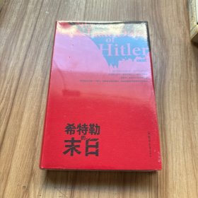 希特勒的末日（未拆封）