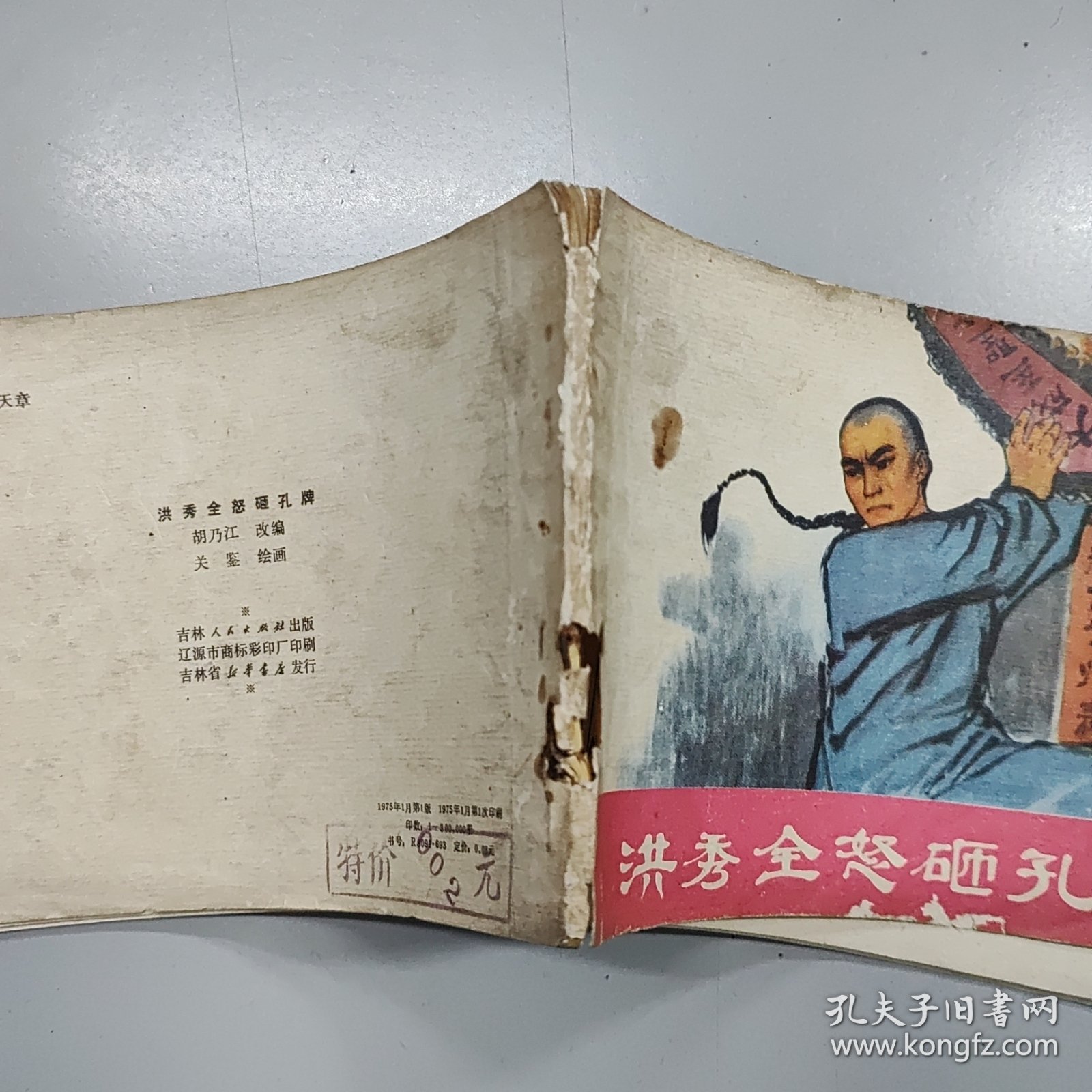 洪秀全怒砸孔牌