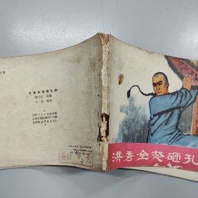 洪秀全怒砸孔牌