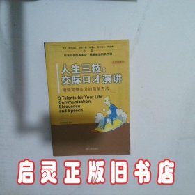 人生三技：交际口才演讲:增强竞争实力的简单方法 林瑞宏 哈尔滨出版社