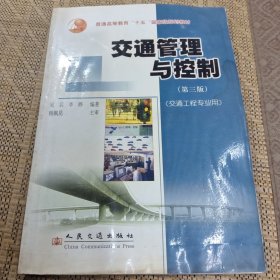 交通管理与控制（交通工程专业用第三版）——普通高等教育十五国家级规划教材