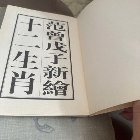 童心可珍(范曾戊子新绘十二生肖,经折装)