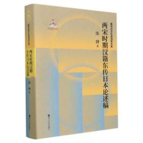 两宋时期汉籍东传日本论述稿 普通图书/计算机与互联网 陈翀 浙江人民 9787213099915