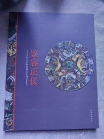 包邮 鉴容正仪：中国古代铜镜精品展铜镜集成