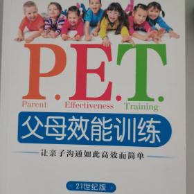 P.E.T.父母效能训练：让亲子沟通如此高效而简单