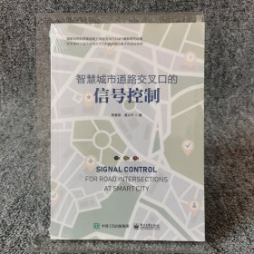 智慧城市道路交叉口的信号控制