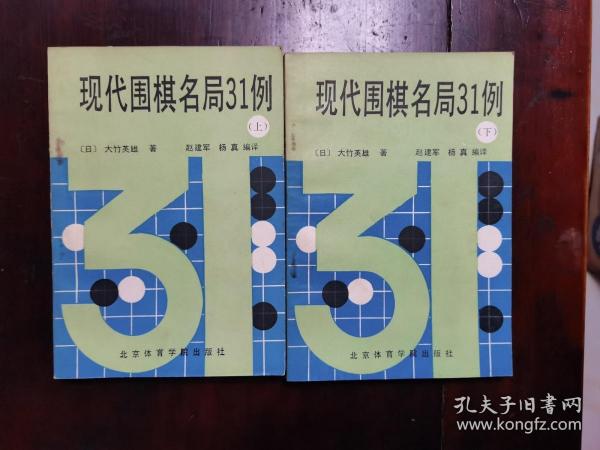 现代围棋名局31例（上下册全）