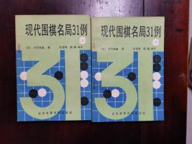 现代围棋名局31例（上下册全）