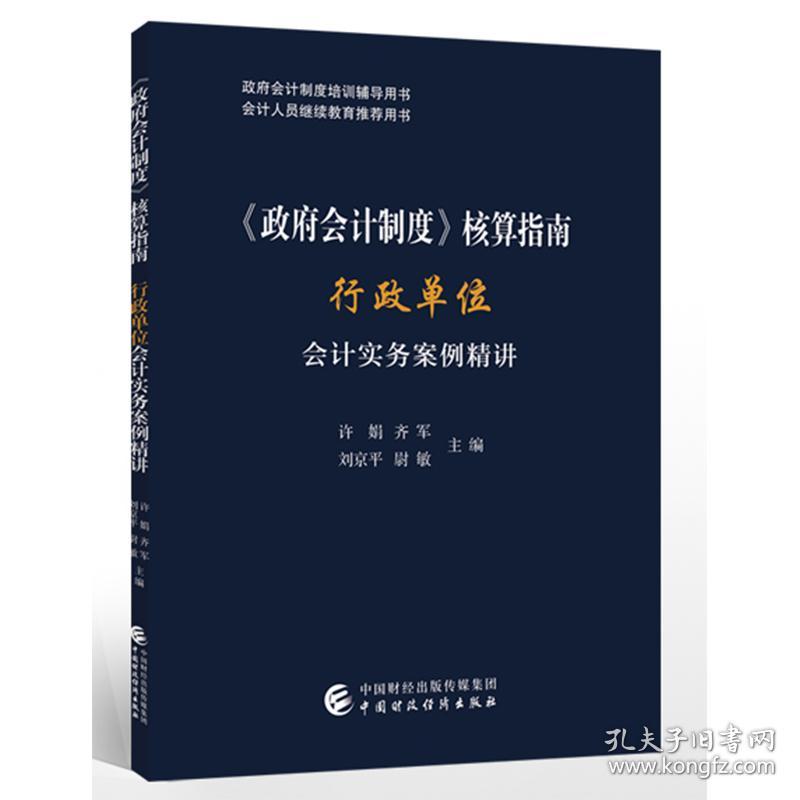 保正版！《政府会计制度》核算指南——行政单位会计实务案例精讲9787509585290中国财政经济出版社一许娟,齐军, 刘京平,尉敏