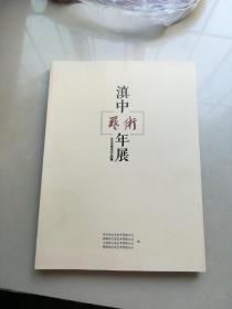 滇中艺术年展 2019美术作品集