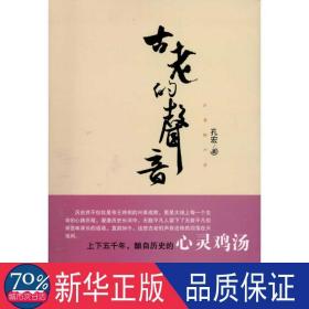 古老的声音 杂文 孔宏 新华正版