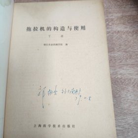 拖拉机的构造与使用(上下册)