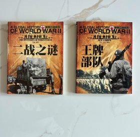 全景二战系列 王牌部队+二战之谜（彩图版）两本合售