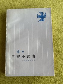 三寄小读者