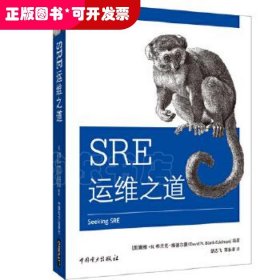 全新正版  SRE运维之道