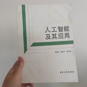 人工智能及其应用