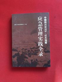 中国四川汶川5.12大地震 应急管理实践全录