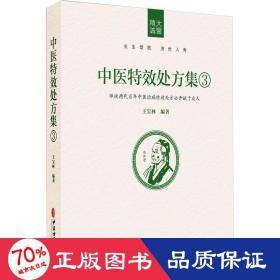 中医处方集 3 方剂学、针灸推拿 作者