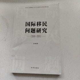 国际移民问题研究.2001-2021