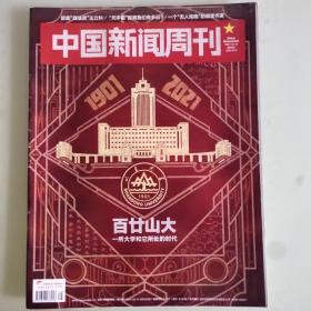 中国新闻周刊2021/10 百廿山大