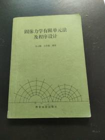 固体力学有限单元法及程序设计