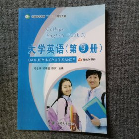 大学英语 第3册