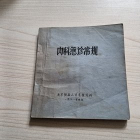 内科急诊常规