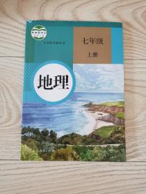 义务教育教科书  地理   七年级  上册