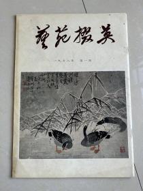 1978年（艺苑掇英）试刊号